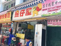 门面-熊仔屋(吉祥苑小区店)