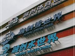 -广州融创水世界