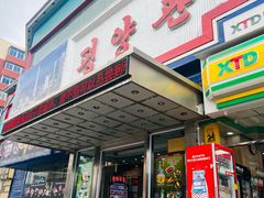 -平壤馆(西塔街店)
