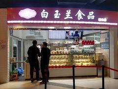 门面-白玉兰食品(甜云店)