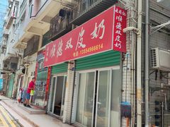 -老周记顺德双皮奶