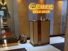 -傣妹火锅(南京东路一店)