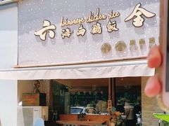 门面-星平鸡饭·粤菜小炒(印象城旗舰店)