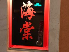 -金苑海鲜酒家(来魅力店)