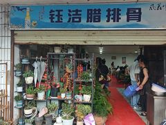 -钰洁腊排骨火锅