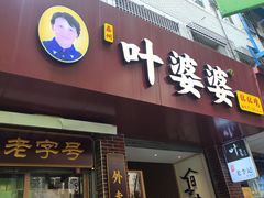 -叶婆婆钵钵鸡(乐山老店)