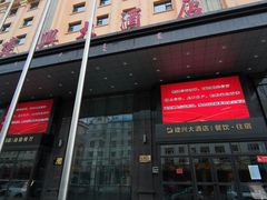 -牙克石建兴大酒店