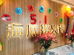 -海底捞火锅(万丰桥店)