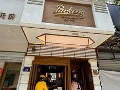 -Parking Coffee(孩儿巷店)