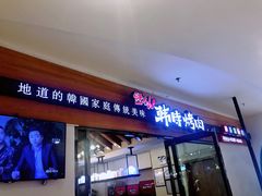 门面-韩时烤肉(枫蓝店)