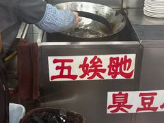 -五娭毑臭豆腐(黄兴南路店)