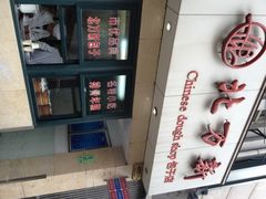 -北万新包子店(淮海店)