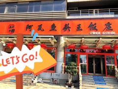 门面-阿瓦鱼头王(原燕山阿瓦山寨店)