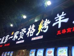 门面-高原第一家资格烤羊肉(玉林南路总店)