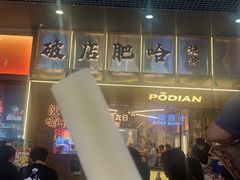 -破店肥哈·东北烧烤·夜宵(南山保利店)