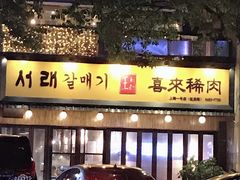 门面-喜来稀肉(虹泉路店)