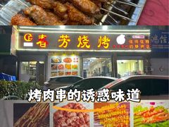 -春芳烧烤