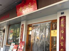 -近水楼糕团(景德路店)