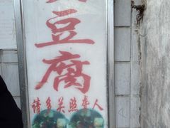 -无声臭豆腐(大井1号店)