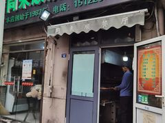 门面-同来顺烧烤餐厅(哈尔滨道店)