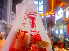 -丁家脆哨(民生路店)