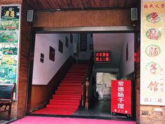 门面-张氏父子常德肠子馆(红星总店)