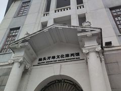 -汕头开埠文化陈列馆