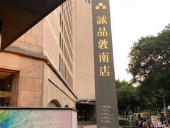 -诚品书店(敦南店)