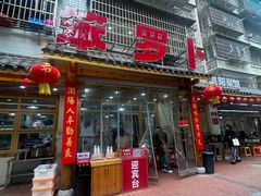 -笨罗卜浏阳菜馆(太平街店)