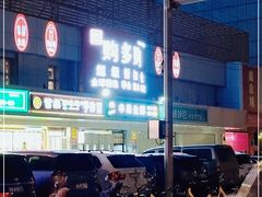 -购多购超级折扣仓(海户屯仓)