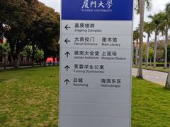 -厦门大学(思明校区)