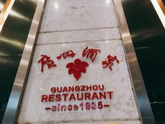 -广州酒家(昌岗地铁站店)