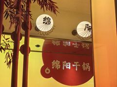 -六月雪干锅(涪城万达广场店)