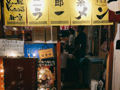门面-拉面莊夢語＆中华料理八椿