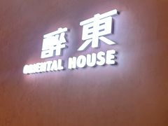 -醉东Oriental House(静安嘉里店)
