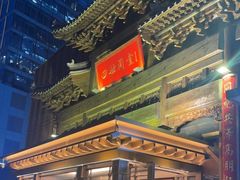 -四世同堂·京菜·烤鸭(双井店)