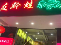 门面-友黔蛙(吉大店)