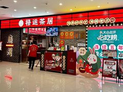 -禄运茶居·手工点心(猎德店)