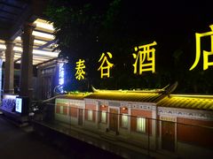 -泰谷酒店·太古码头闽菜自助餐厅