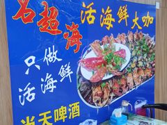 -名超海鲜烧烤大排档