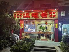 -汉思肴 热面皮(虬江路店)