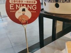 -额娘·现烙春饼烤鸭(太原总店)