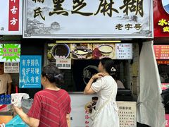 -鞠氏黑芝麻糊(水塔店)