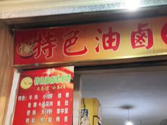 门面-特色油卤串串(水碾河店)