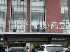 -青城阅立方