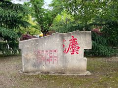 -澹台湖公园