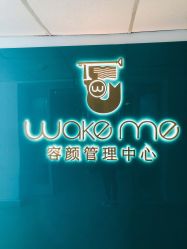 -Wake me容颜管理中心