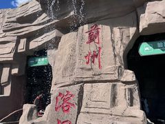 -蓟州溶洞风景区