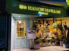 门面-蝶舍·MAISON PAPILLON