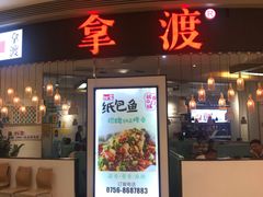 门面-鱼鼎香烤鱼火锅(华发商都店)